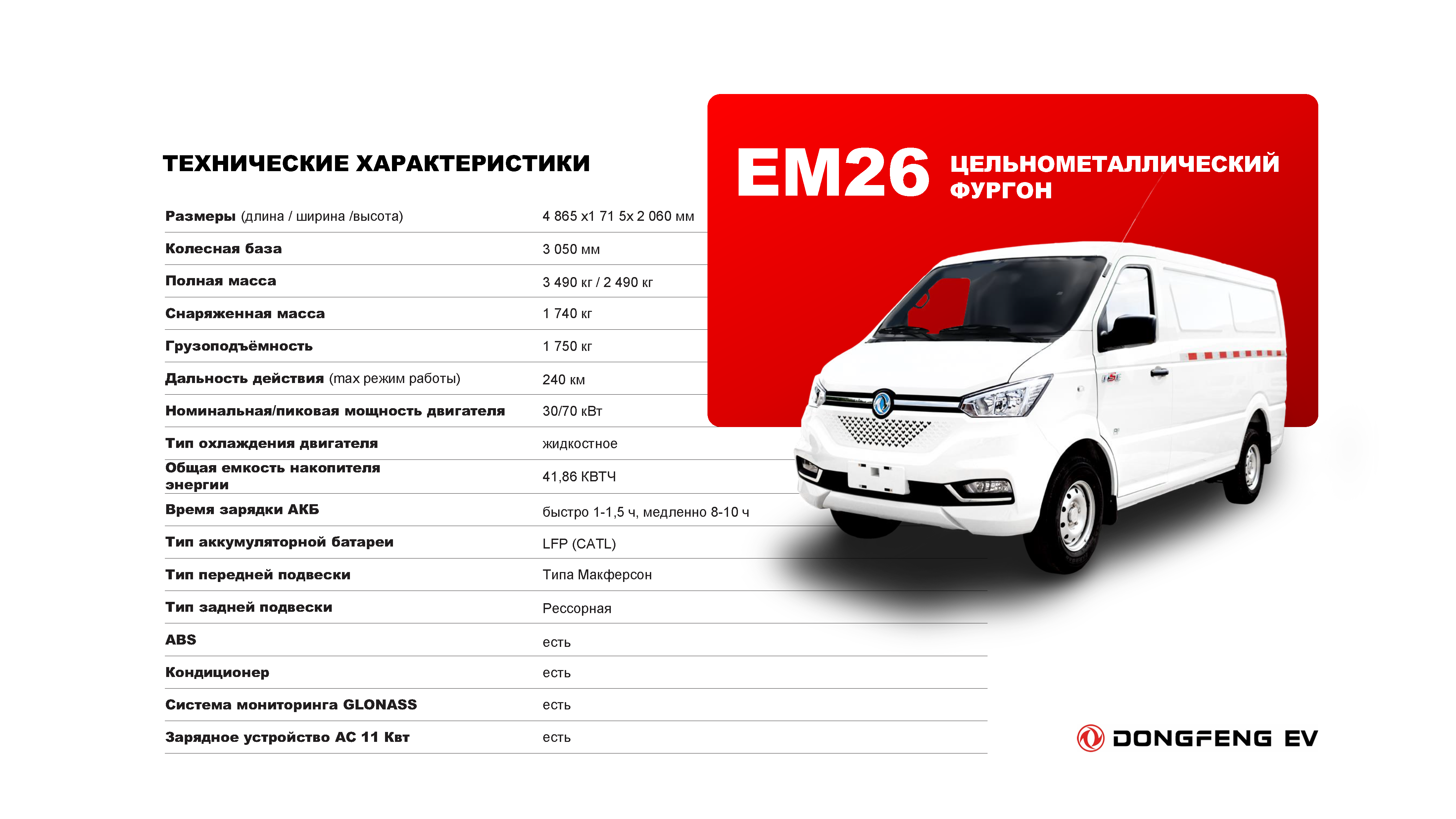 DongFeng ЕМ26